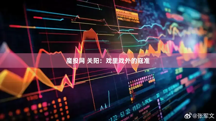 魔投网 关阳：戏里戏外的寇准